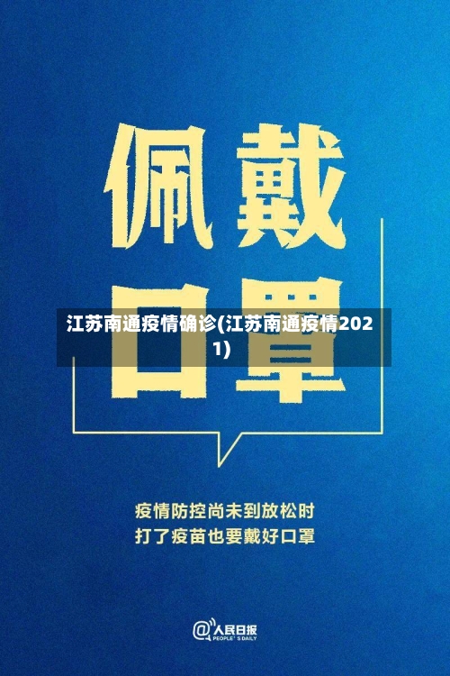 江苏南通疫情确诊(江苏南通疫情2021)
