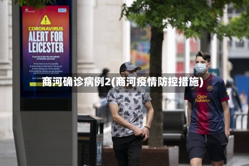 商河确诊病例2(商河疫情防控措施)
