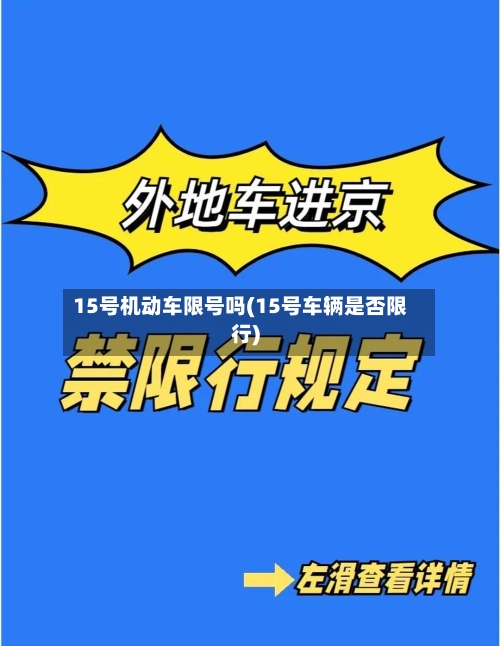 15号机动车限号吗(15号车辆是否限行)