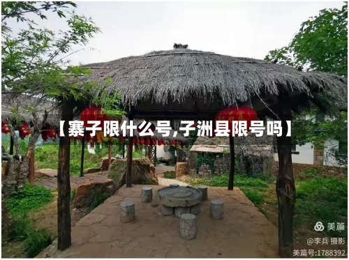 【寨子限什么号,子洲县限号吗】