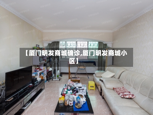【厦门明发商城确诊,厦门明发商城小区】