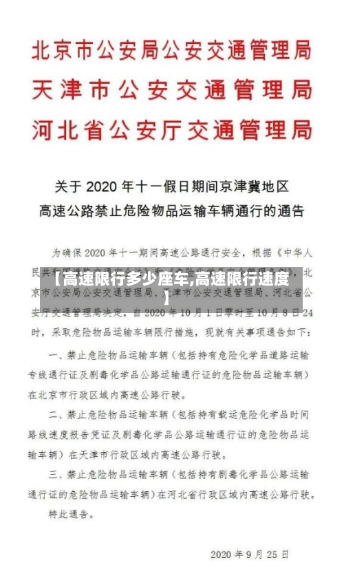 【高速限行多少座车,高速限行速度】