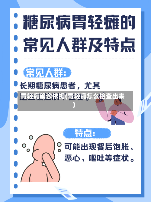 胃轻瘫确诊依据(胃轻瘫怎么检查出来)