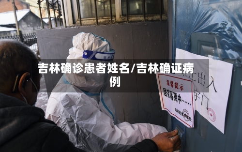 吉林确诊患者姓名/吉林确证病例