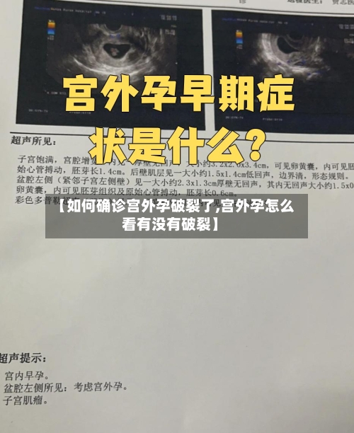 【如何确诊宫外孕破裂了,宫外孕怎么看有没有破裂】