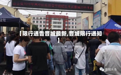 【限行通告晋城最新,晋城限行通知】