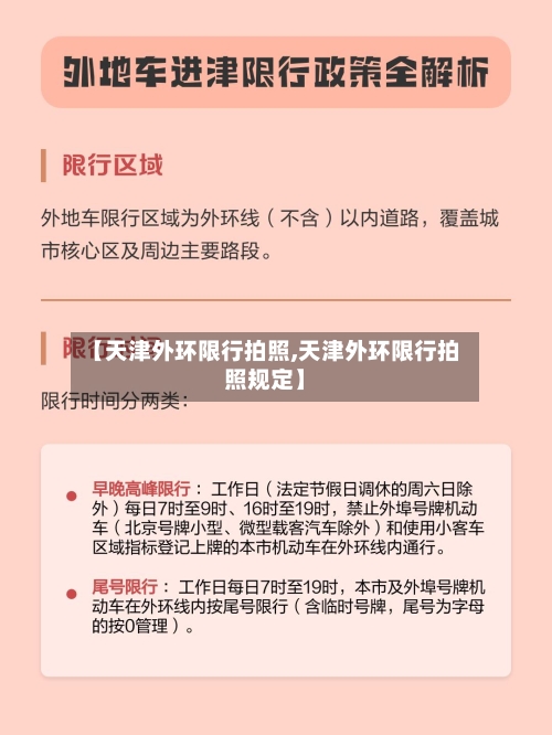 【天津外环限行拍照,天津外环限行拍照规定】