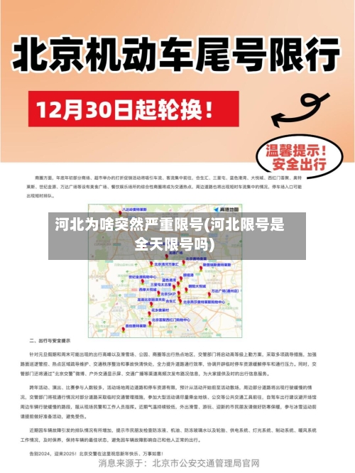 河北为啥突然严重限号(河北限号是全天限号吗)