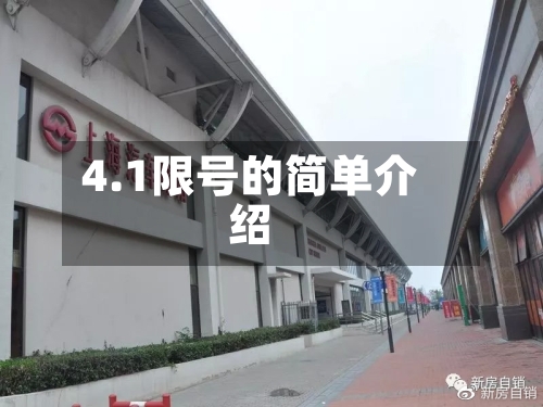 4.1限号的简单介绍