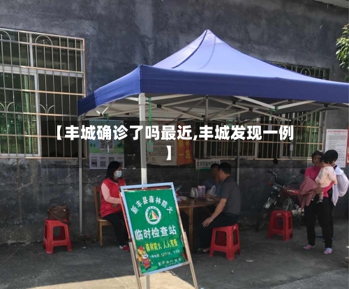 【丰城确诊了吗最近,丰城发现一例】