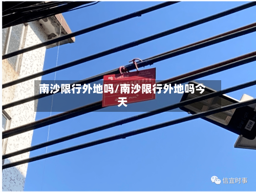 南沙限行外地吗/南沙限行外地吗今天