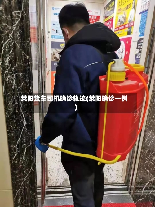 莱阳货车司机确诊轨迹(莱阳确诊一例)