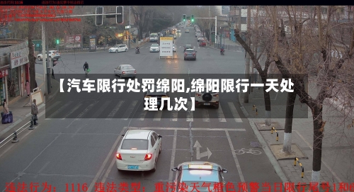 【汽车限行处罚绵阳,绵阳限行一天处理几次】