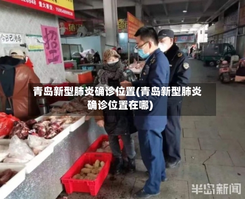 青岛新型肺炎确诊位置(青岛新型肺炎确诊位置在哪)
