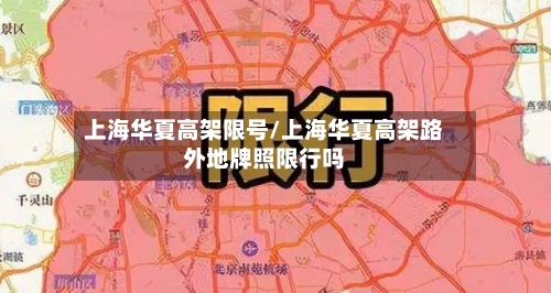 上海华夏高架限号/上海华夏高架路外地牌照限行吗