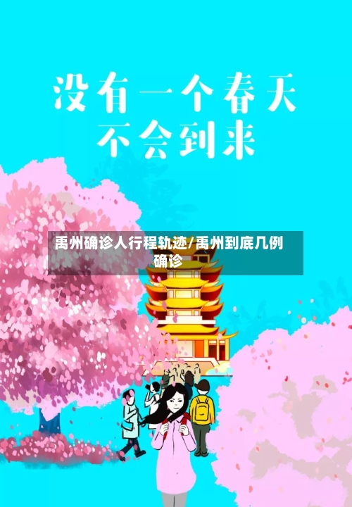 禹州确诊人行程轨迹/禹州到底几例确诊