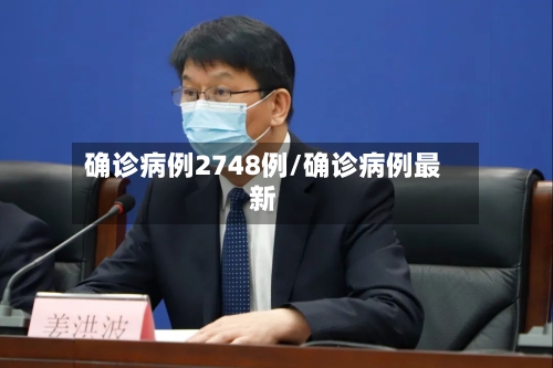 确诊病例2748例/确诊病例最新