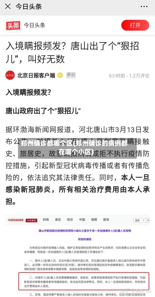 郑州确诊都哪个区(郑州确诊的病例都在哪个小区)