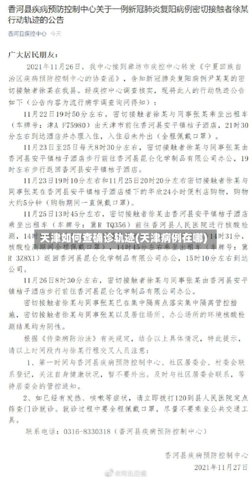 天津如何查确诊轨迹(天津病例在哪)