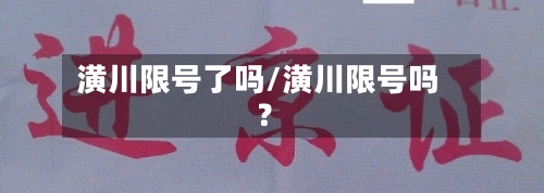潢川限号了吗/潢川限号吗?