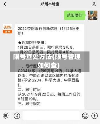限号查处方法(限号管理如何查)
