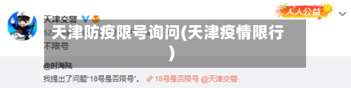 天津防疫限号询问(天津疫情限行)