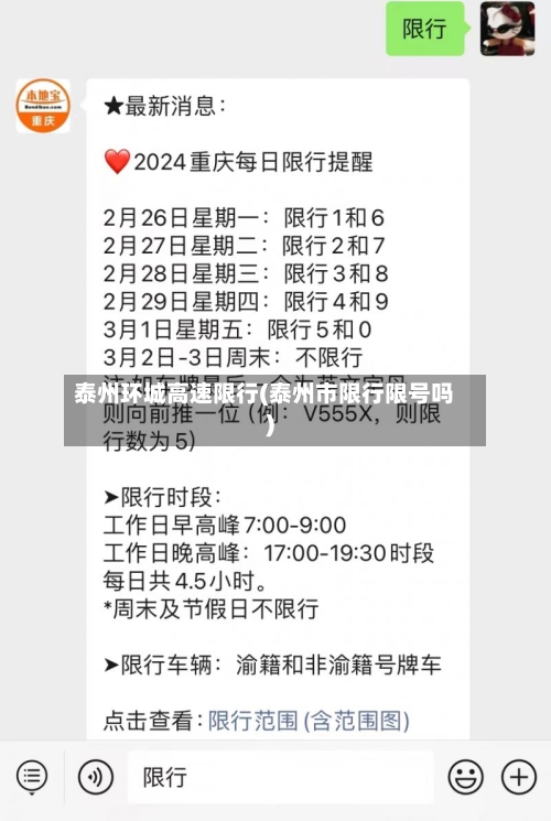 泰州环城高速限行(泰州市限行限号吗)