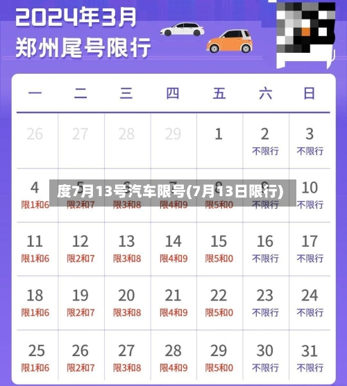 度7月13号汽车限号(7月13日限行)