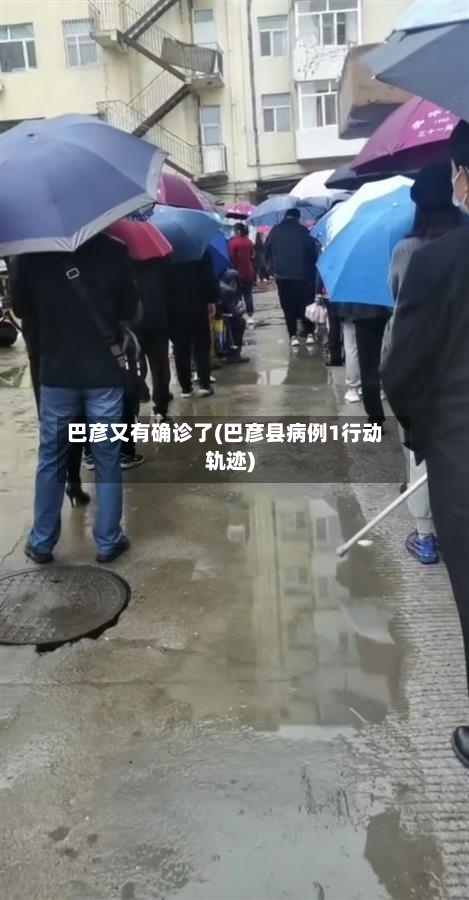 巴彦又有确诊了(巴彦县病例1行动轨迹)