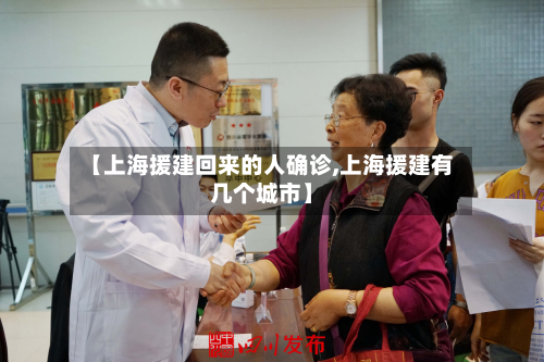 【上海援建回来的人确诊,上海援建有几个城市】