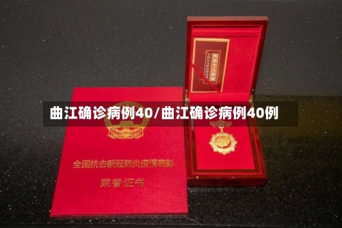 曲江确诊病例40/曲江确诊病例40例