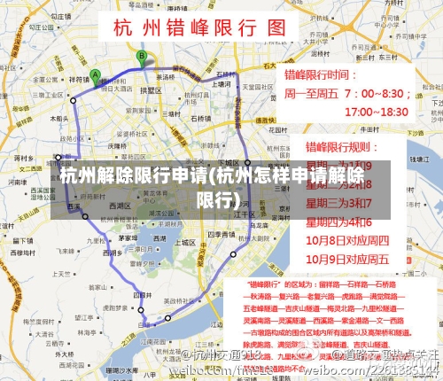 杭州解除限行申请(杭州怎样申请解除限行)