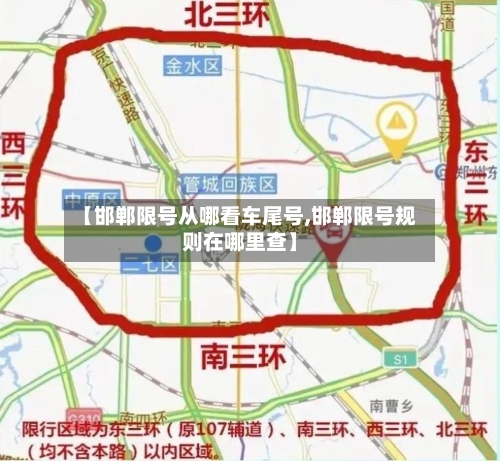 【邯郸限号从哪看车尾号,邯郸限号规则在哪里查】