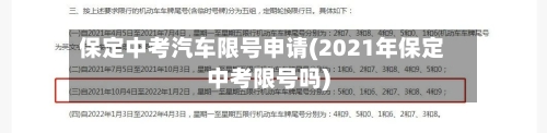 保定中考汽车限号申请(2021年保定中考限号吗)