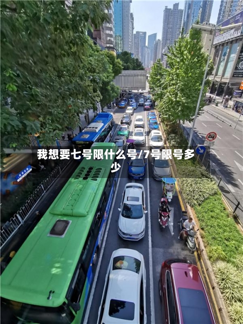 我想要七号限什么号/7号限号多少
