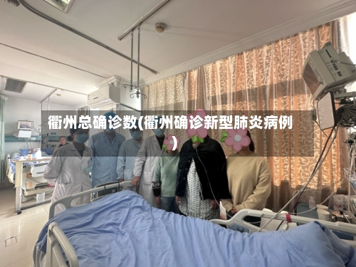 衢州总确诊数(衢州确诊新型肺炎病例)