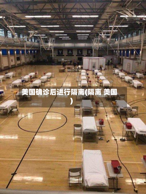 美国确诊后进行隔离(隔离 美国)