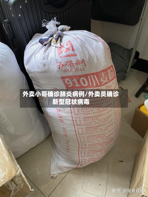 外卖小哥确诊肺炎病例/外卖员确诊新型冠状病毒
