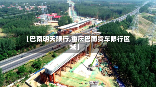 【巴南明天限行,重庆巴南货车限行区域】