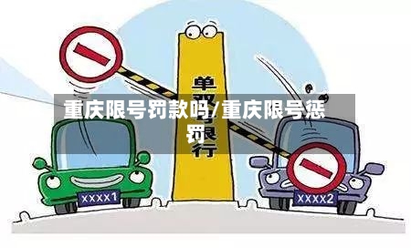 重庆限号罚款吗/重庆限号惩罚