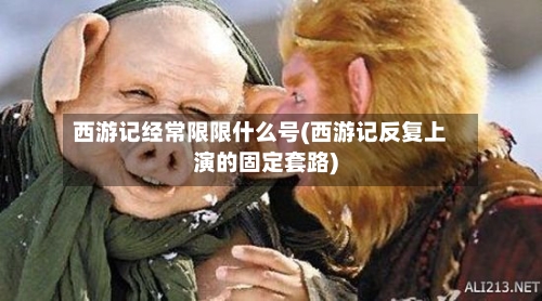 西游记经常限限什么号(西游记反复上演的固定套路)