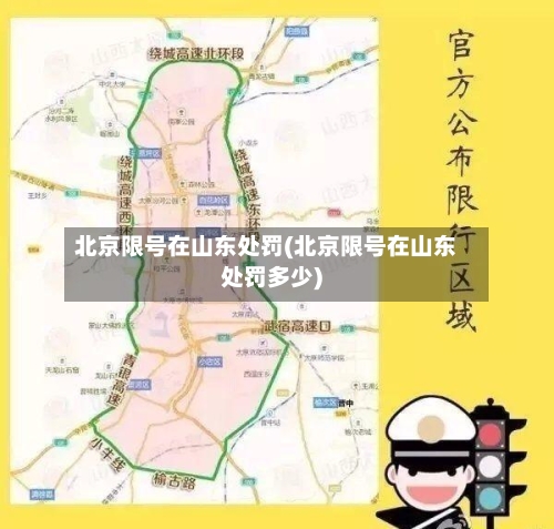 北京限号在山东处罚(北京限号在山东处罚多少)