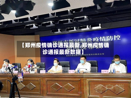 【郑州疫情确诊通报最新,郑州疫情确诊通报最新数据】