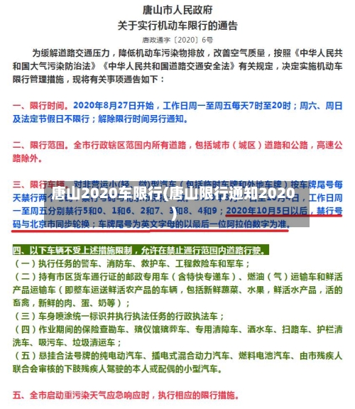 唐山2020车限行(唐山限行通知2020)