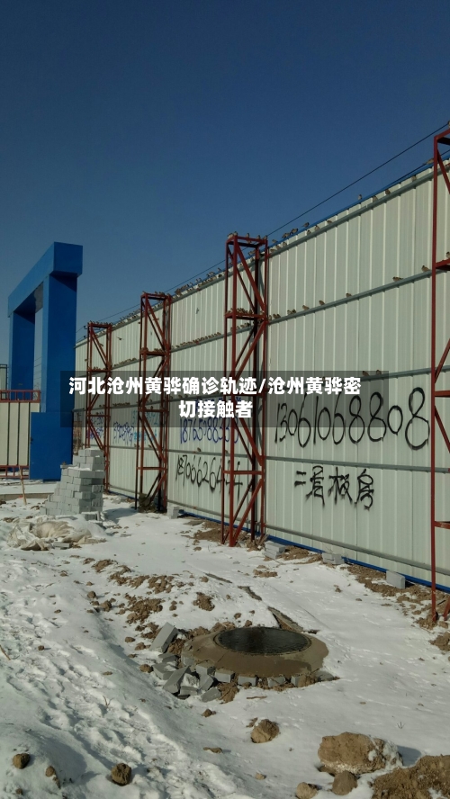 河北沧州黄骅确诊轨迹/沧州黄骅密切接触者