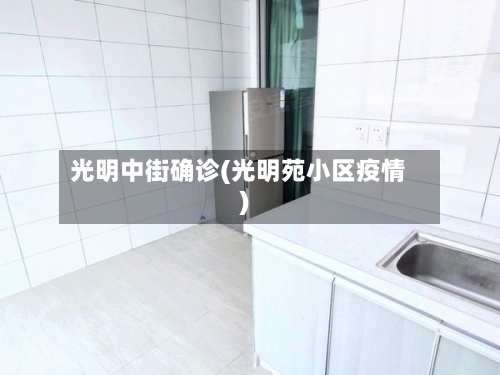 光明中街确诊(光明苑小区疫情)