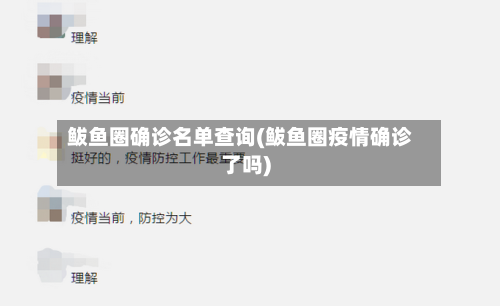鲅鱼圈确诊名单查询(鲅鱼圈疫情确诊了吗)