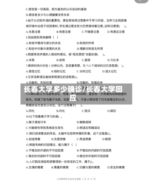 长春大学多少确诊/长春大学回应