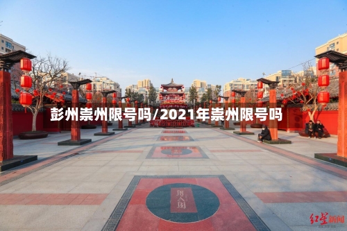 彭州崇州限号吗/2021年崇州限号吗