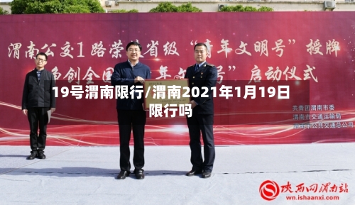 19号渭南限行/渭南2021年1月19日限行吗